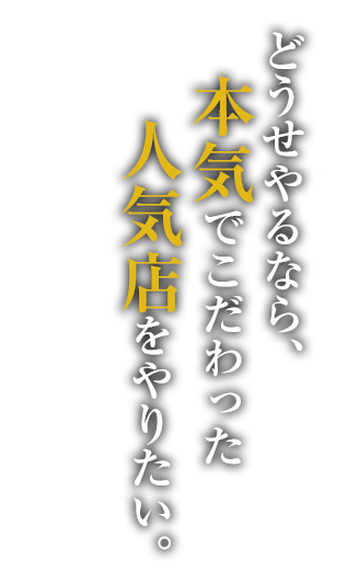 どうせやるなら、、、