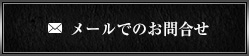 FC加盟をご希望の方