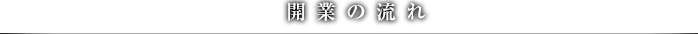 開業の流れ