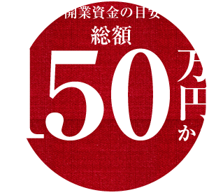 開業資金の目安100万円〜