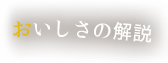 おいしさの解説