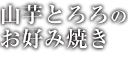 山芋とろろのお好み焼き