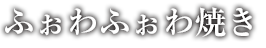 ほぁほぁ焼き