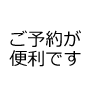 ご予約が 便利です