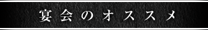 宴会のオススメ