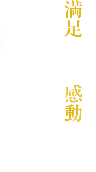 満足ではなく感動を