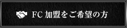 FC加盟をご希望の方