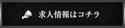 求人情報はコチラ