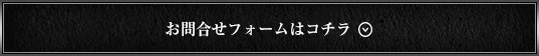 問い合わせフォーム