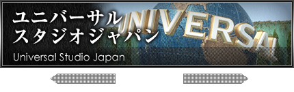 ユニバーサル スタジオジャパン Universal Studio Japan