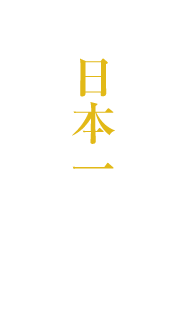 え、知らんのん？ここのんがいっちゃん旨いねんで