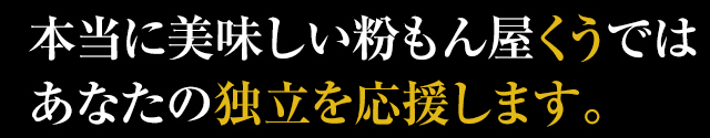 くうではあなたの独立を応援します