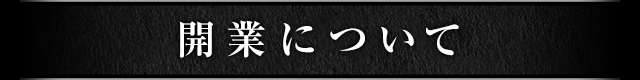開業について