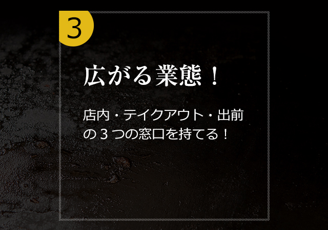 ３.広がる業態！