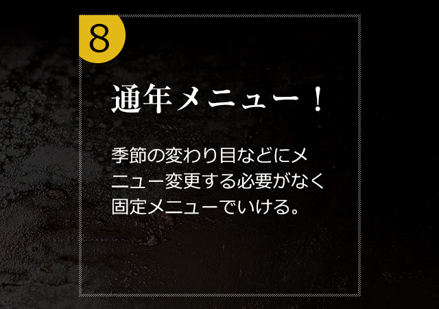 ８.通年メニュー！