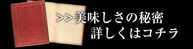 美味しさの秘密はこちら