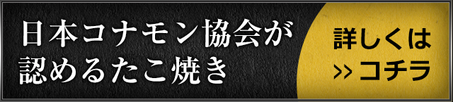 日本コナモン協会認めたたこ焼き