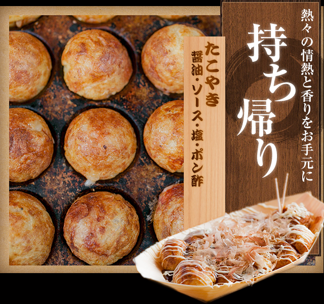 たこ焼き持ち帰り