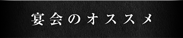 宴会のオススメ