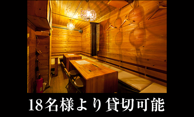 18名様より貸切可能
