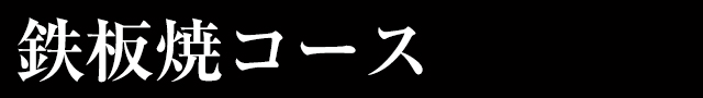 鉄板焼コース