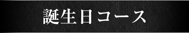 誕生日コース