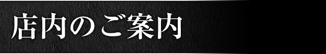 店内のご案内