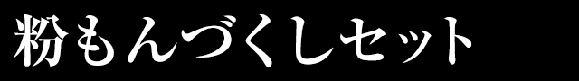 粉もんづくしセット