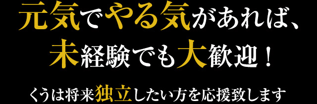 くうは将来独立したい方応援致します