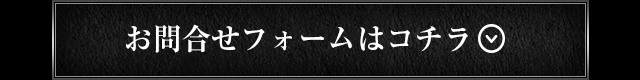 お問い合わせフォームはこちら