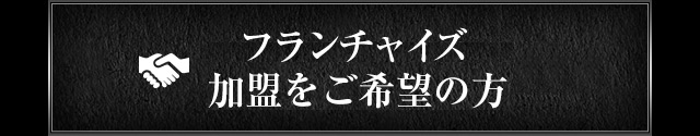 ＦＣ加盟をご希望の方