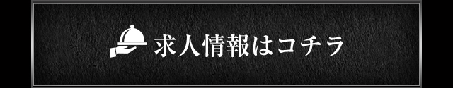 求人情報はコチラ