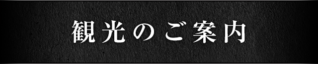 観光のご案内