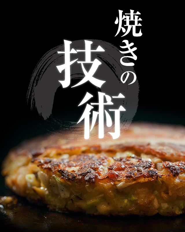 焼きの技術