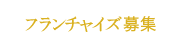 FC加盟