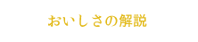 おいしさの解説